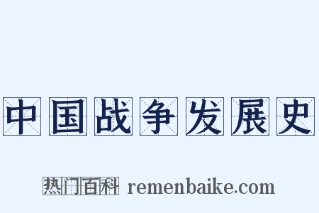 中国战争发展史是什么意思的图片